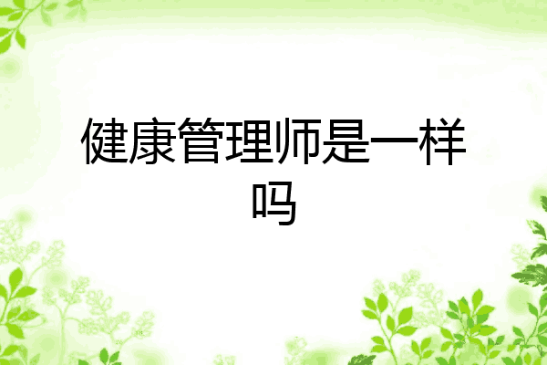 健康管理师是一样吗