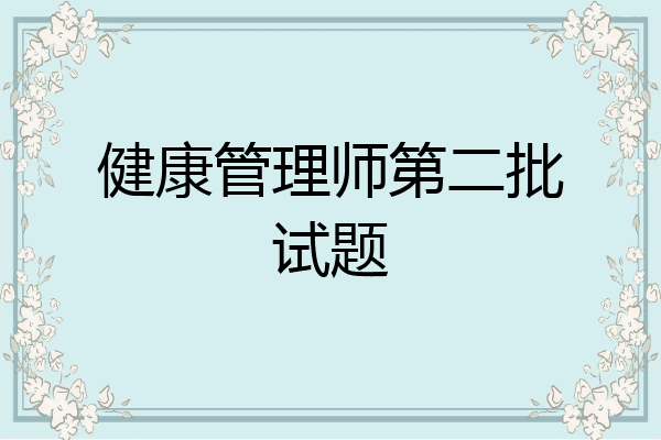健康管理师第二批试题