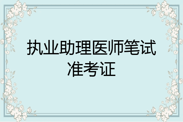 执业助理医师笔试准考证