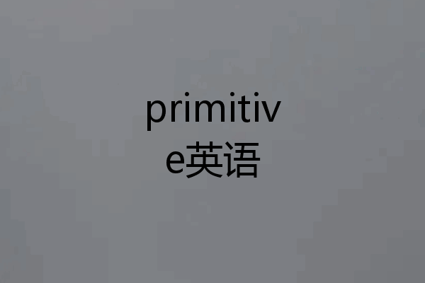 primitive英语