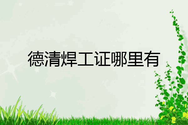 德清焊工证哪里有