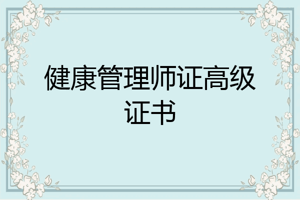 健康管理师证高级证书