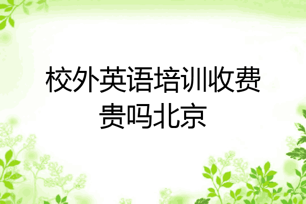 校外英语培训收费贵吗北京