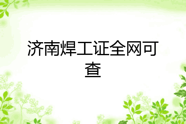 济南焊工证全网可查