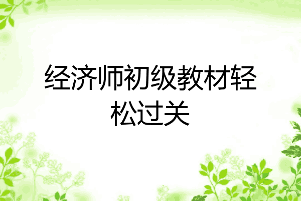 经济师初级教材轻松过关