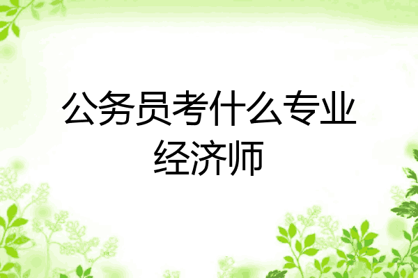 公务员考什么专业经济师