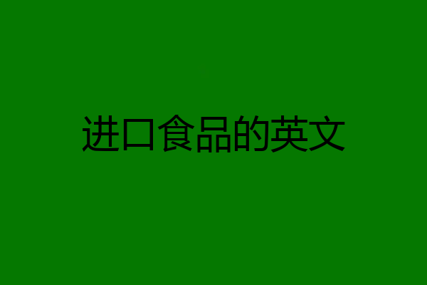 进口食品的英文