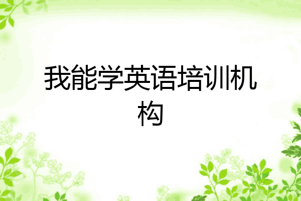 我能学英语培训机构