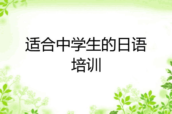 适合中学生的日语培训
