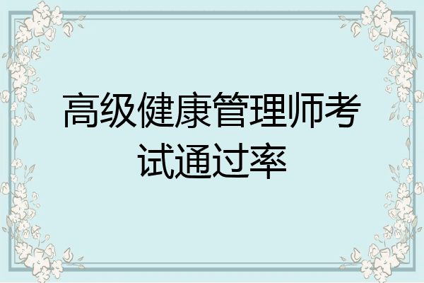 高级健康管理师考试通过率