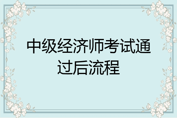 中级经济师考试通过后流程