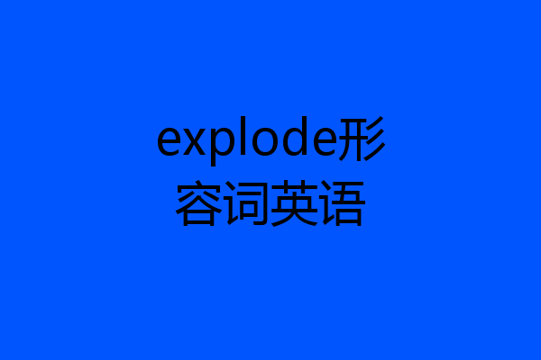 explode形容词英语