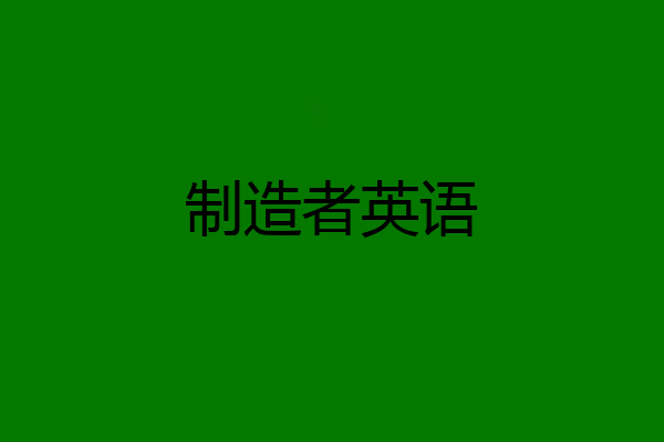 制造者英语
