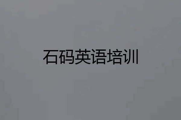 石码英语培训