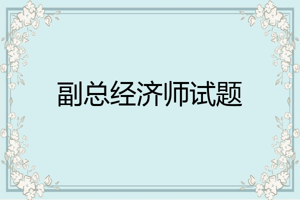 副总经济师试题