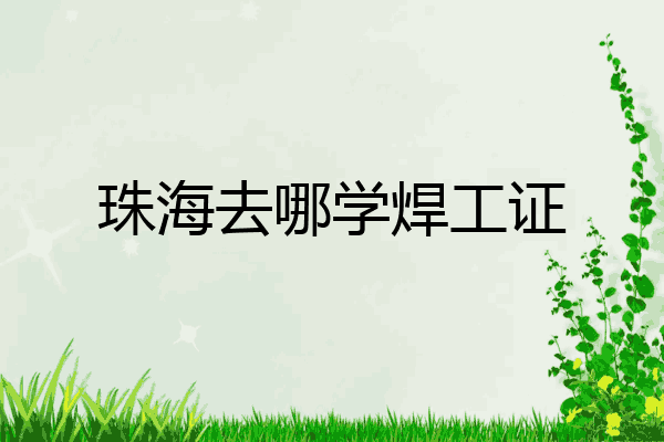 珠海去哪学焊工证