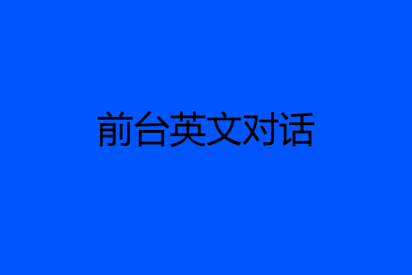 前台英文对话