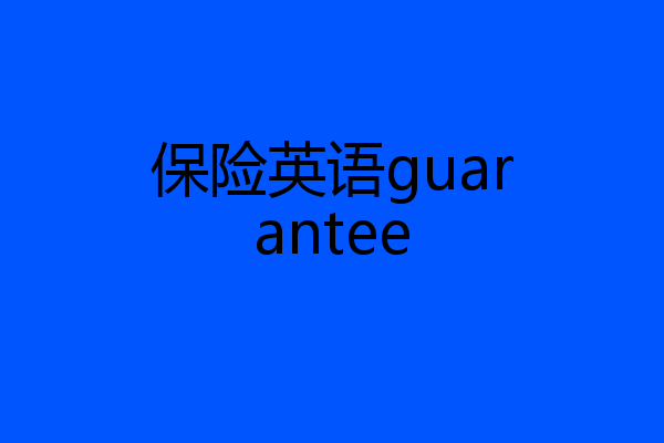 保险英语guarantee