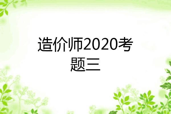 造价师2020考题三