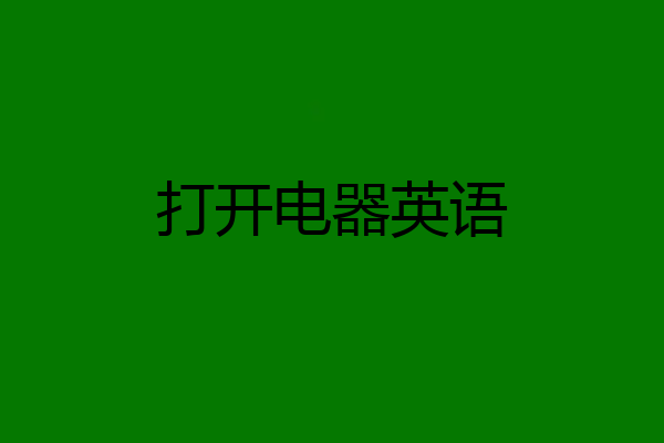 打开电器英语