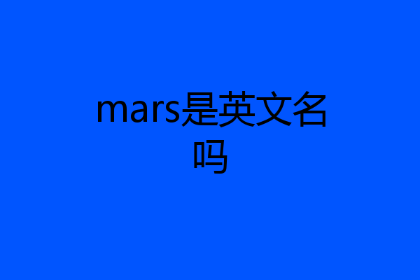 mars是英文名吗