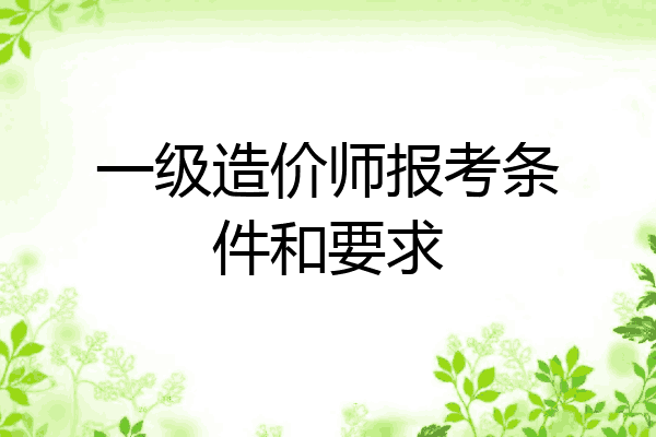一级造价师报考条件和要求