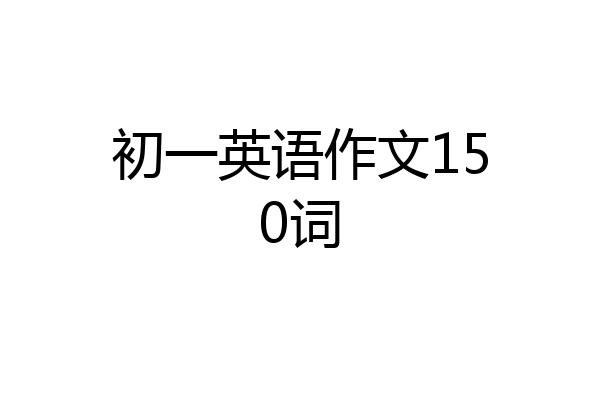 初一英语作文150词