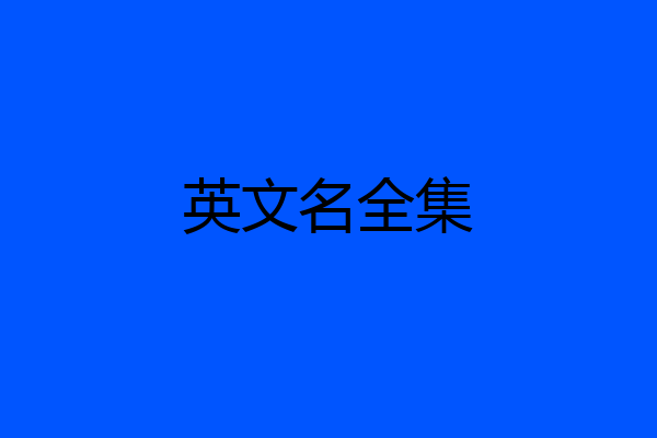 英文名全集