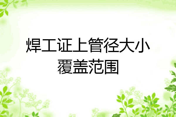 焊工证上管径大小覆盖范围