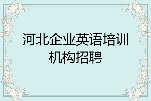 河北企业英语培训机构招聘