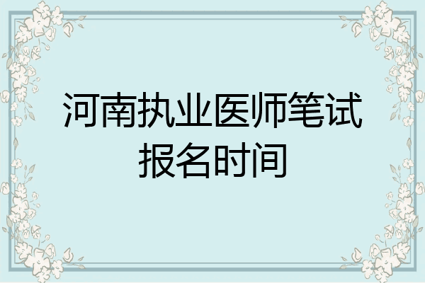 河南执业医师笔试报名时间