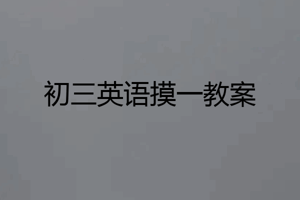 初三英语摸一教案