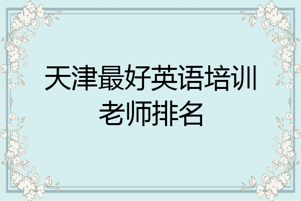 天津最好英语培训老师排名