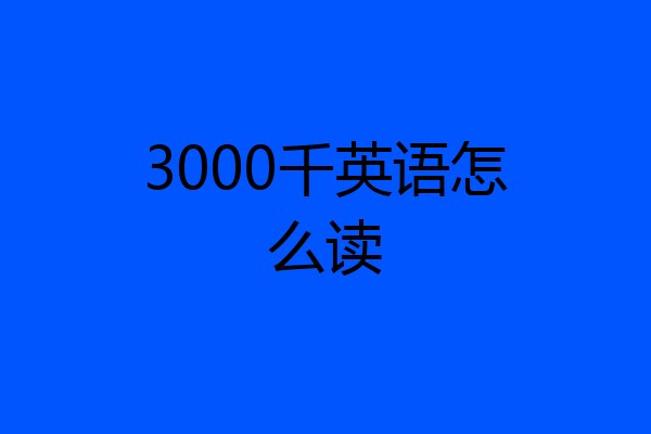 3000千英语怎么读