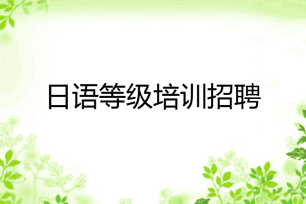 日语等级培训招聘