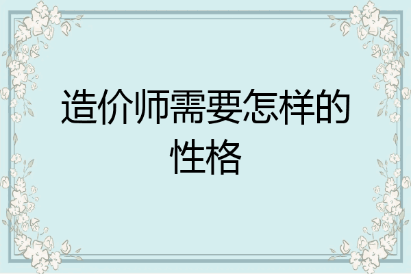 造价师需要怎样的性格
