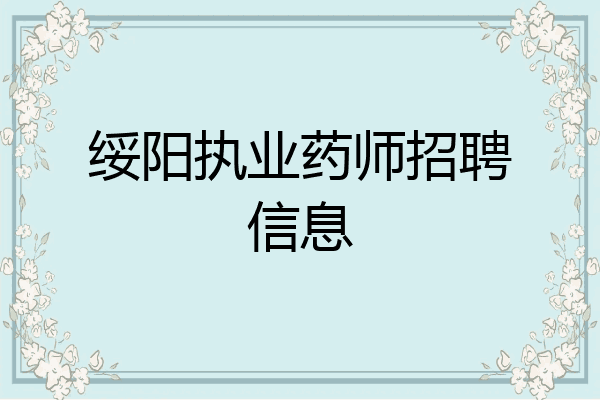 绥阳执业药师招聘信息