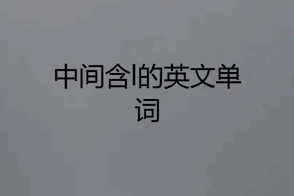 中间含l的英文单词