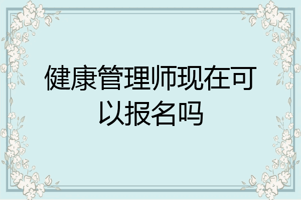 健康管理师现在可以报名吗