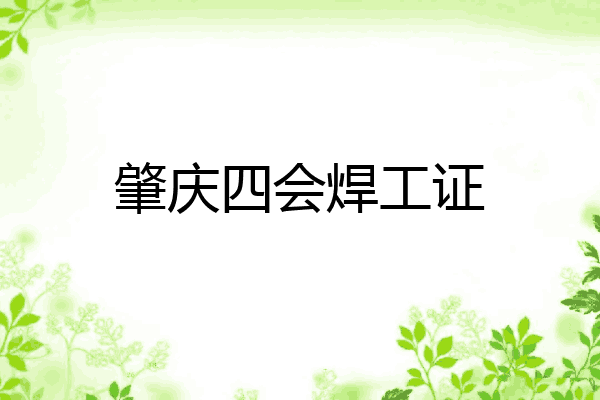 肇庆四会焊工证
