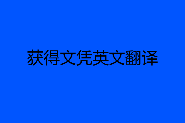 获得文凭英文翻译