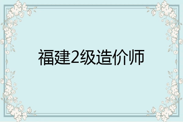 福建2级造价师
