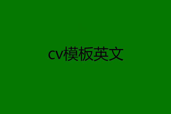 cv模板英文