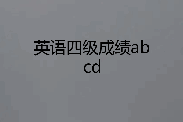 英语四级成绩abcd