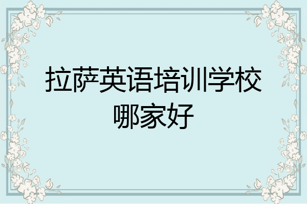 拉萨英语培训学校哪家好