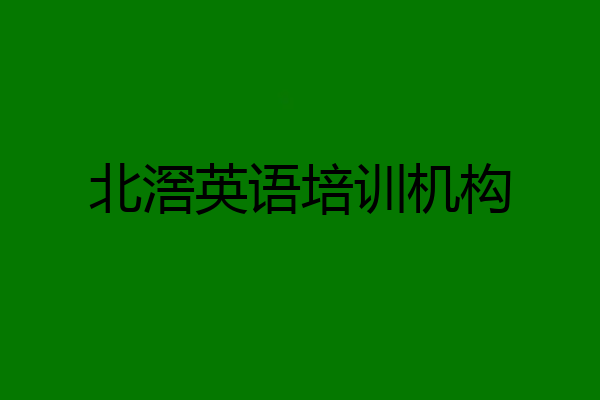北滘英语培训机构