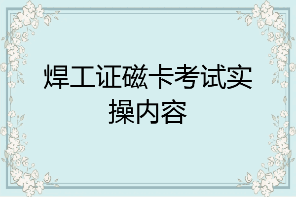 焊工证磁卡考试实操内容