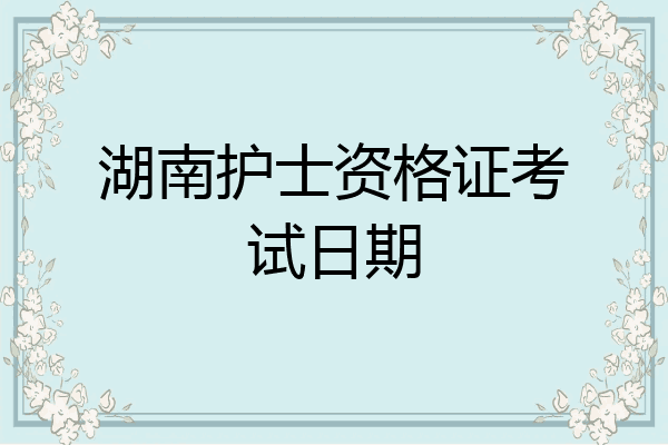 湖南护士资格证考试日期