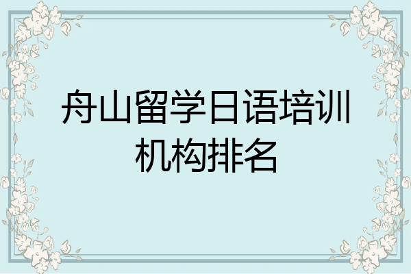 舟山留学日语培训机构排名