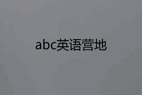 abc英语营地